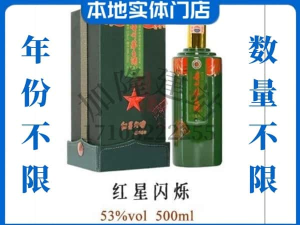 ​怀化麻阳县回收红星闪烁茅台酒空瓶